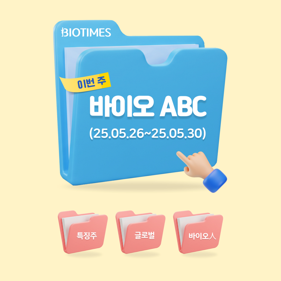 [바이오ABC] 많이 본 기사(5월 26일~5월 30일)