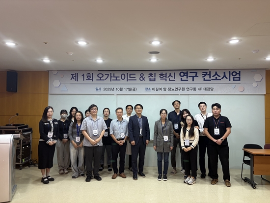 '오가노이드·칩' 융합 가속화....'제1회 오가노이드 & 칩 혁신 연구 컨소... - 뉴스 썸네일 이미지