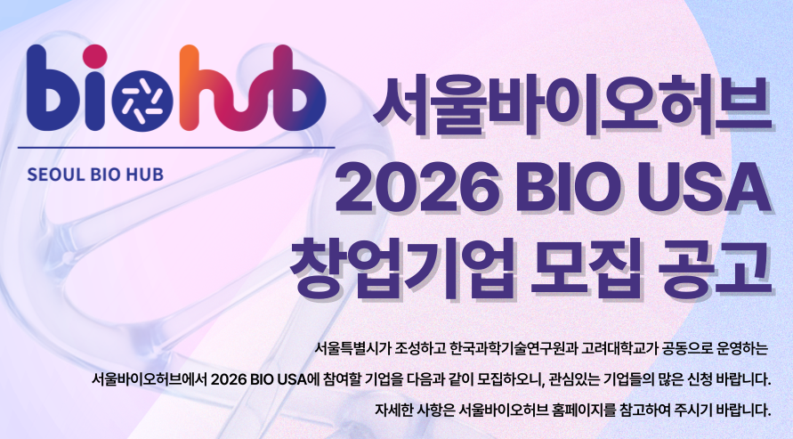 서울바이오허브, BIO USA 2026 동행할 바이오 스타트업 모집