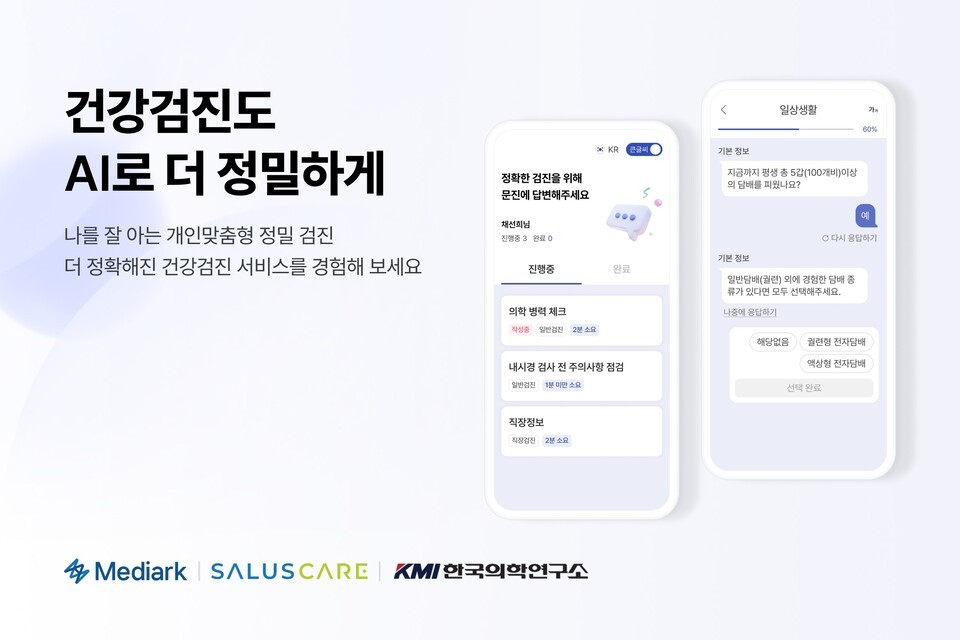 메디아크-살루스케어-KMI한국의학연구소, AI 문진 시스템 고도화 협력 - 뉴스 썸네일 이미지