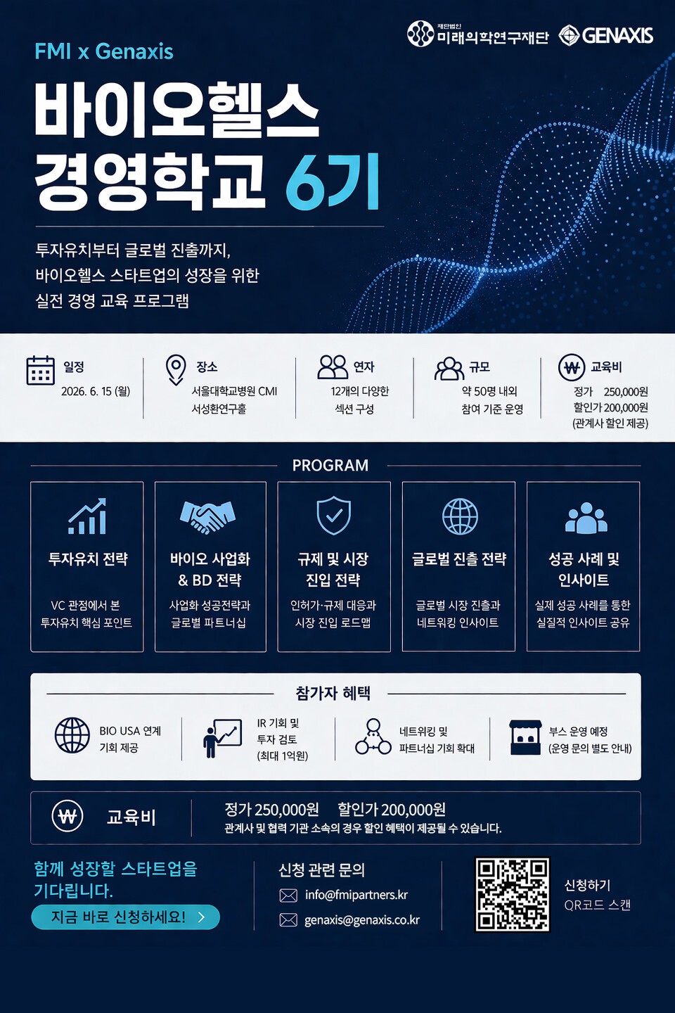미래의학연구재단·젠엑시스, '바이오헬스 경영학교 6기' 공동 개최 - 뉴스 썸네일 이미지