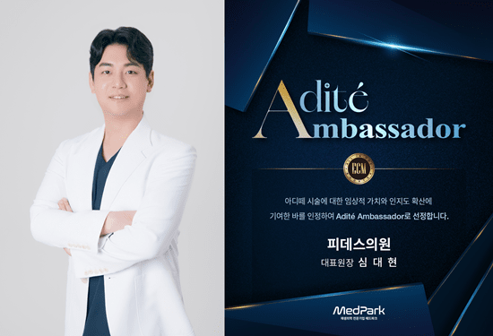 메드파크, 심대현 원장 '아디떼 앰버서더' 선정 - 뉴스 썸네일 이미지