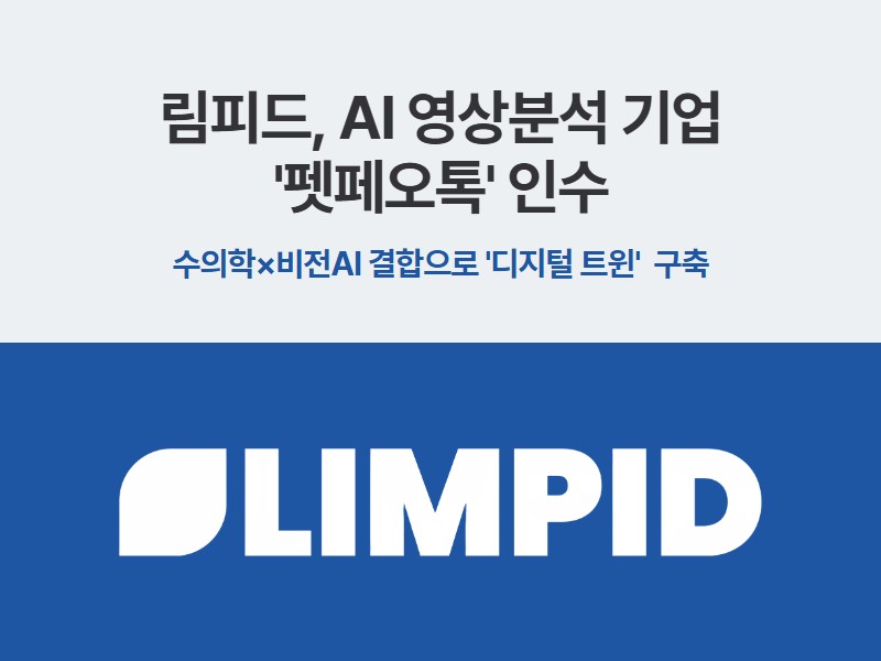림피드, 반려동물 AI 영상분석 기업 펫페오톡 인수... 반려동물 헬스케어... - 뉴스 썸네일 이미지