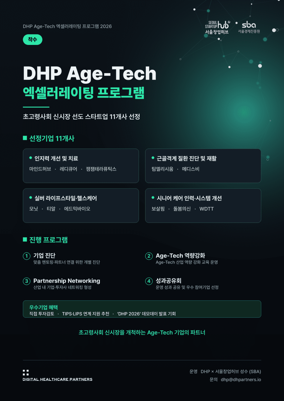 DHP, 에이지테크 스타트업 11개 사 선발... 초고령사회 신시장 육성 나선... - 뉴스 썸네일 이미지