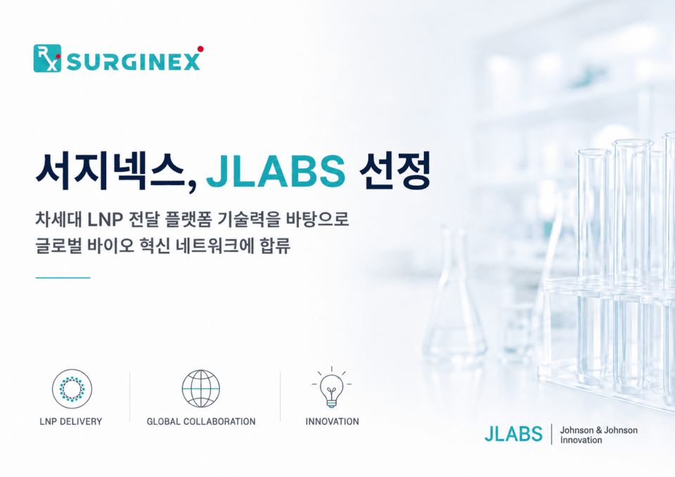 서지넥스, 존슨앤드존슨 글로벌 인큐베이터 'JLABS' 선정 - 뉴스 썸네일 이미지