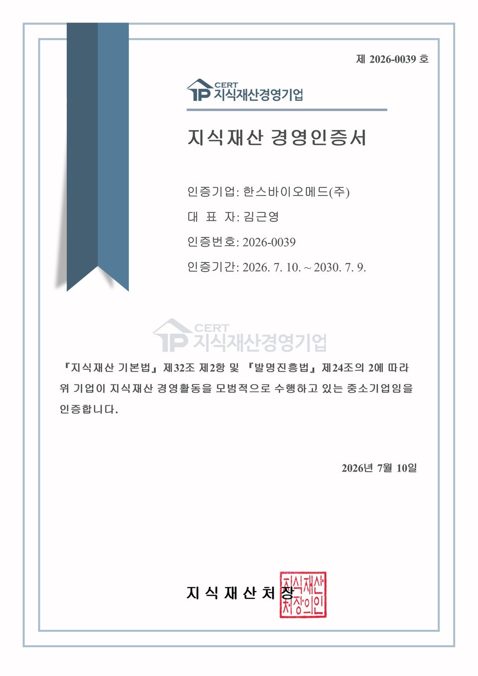 한스바이오메드, 지식재산처 '지식재산 경영인증' 획득 - 뉴스 썸네일 이미지