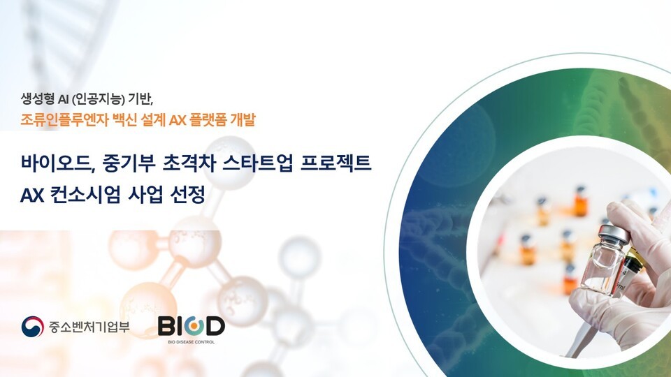 바이오드, '초격차 스타트업' AX 컨소시엄 선정…AI로 조류인플루엔자 변이 예측한다