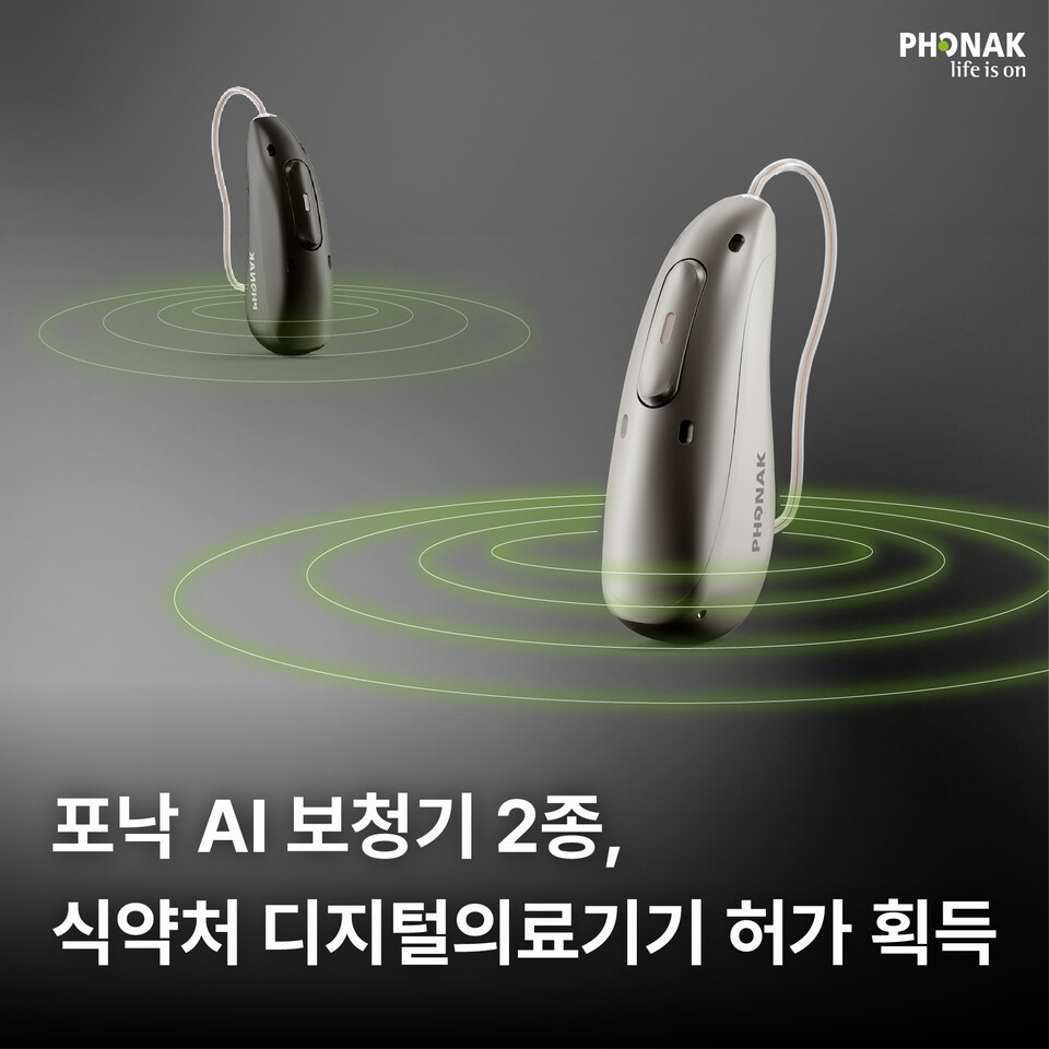포낙, AI 보청기 2종 식약처 허가…디지털의료기기 시장 공략