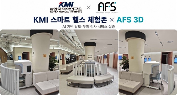 AFS(아프스), KMI한국의학연구소와 스마트 헬스 체험존 MOU 체결 - 뉴스 썸네일 이미지