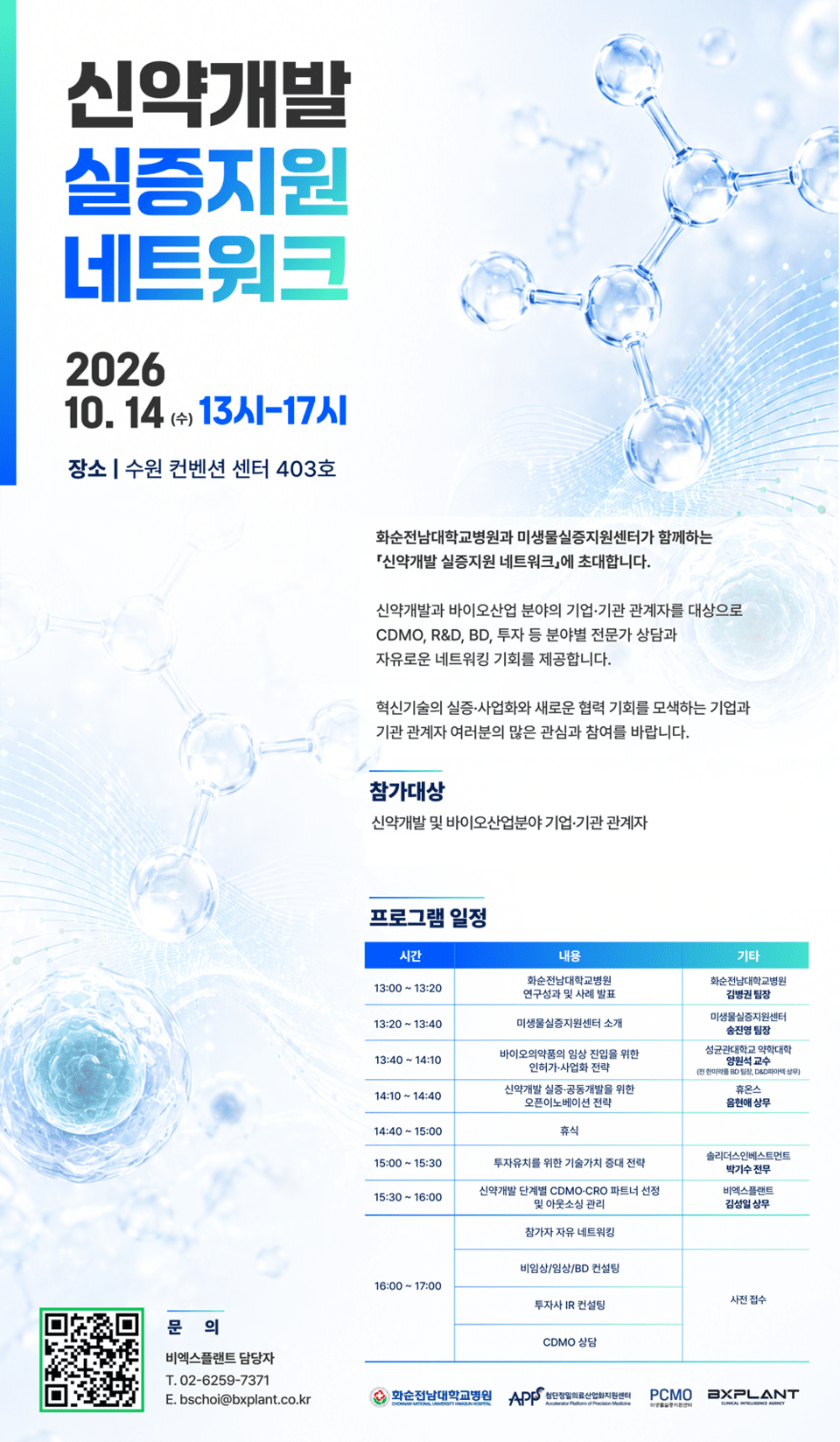 신약개발 실증지원 네트워크, 14일 수원서 개최...임상∙투자∙CDMO∙CRO ... - 뉴스 썸네일 이미지
