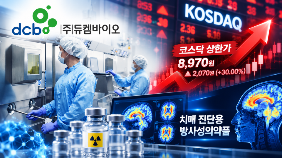 [특징주] 듀켐바이오, 키순라 국내 허가 기대에 상한가…치매 진단 수요 확대 주목